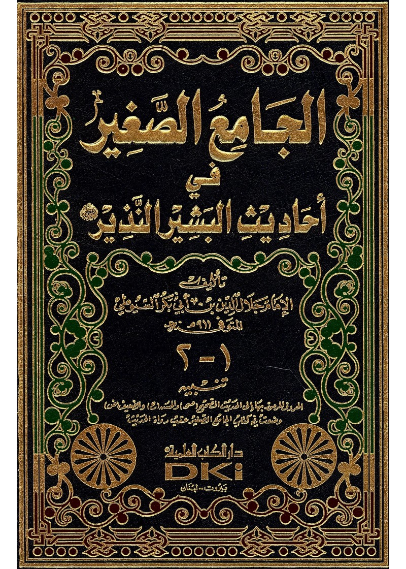 الجامع الصغيرُ من حديثِ البشير النذير للإمام / جلال الدين عبد الرحمن بن أبي بكر السيوطي .
جمع فيه عشرةَ آلاف حديث، انتقاهنَّ 