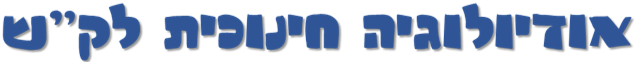 אודילוגיה חינוכית