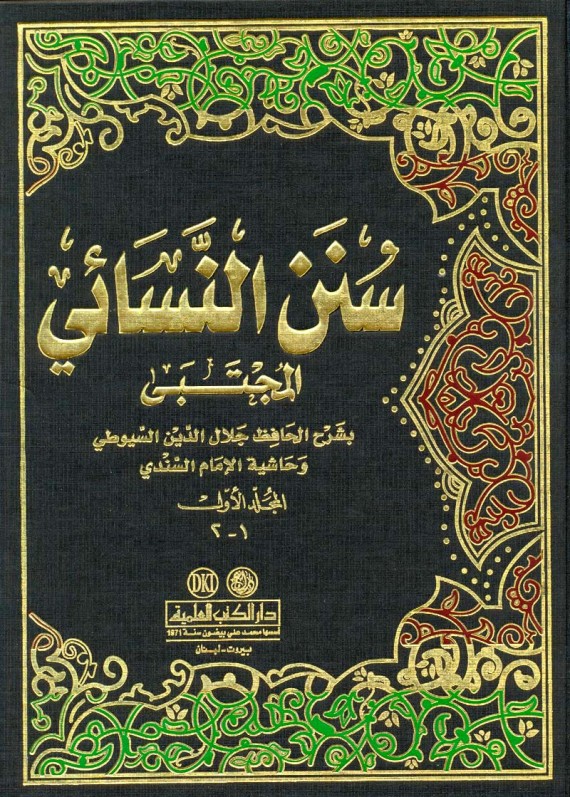 (2) سنن النسائي (المجتبى) لأبي عبد الرحمن أحمد بن شعيب النسائي (303) ه.