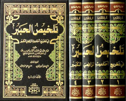 )التلخيص الحبير في تخريج أحاديث شرح الوجيز الكبير للرافعي).