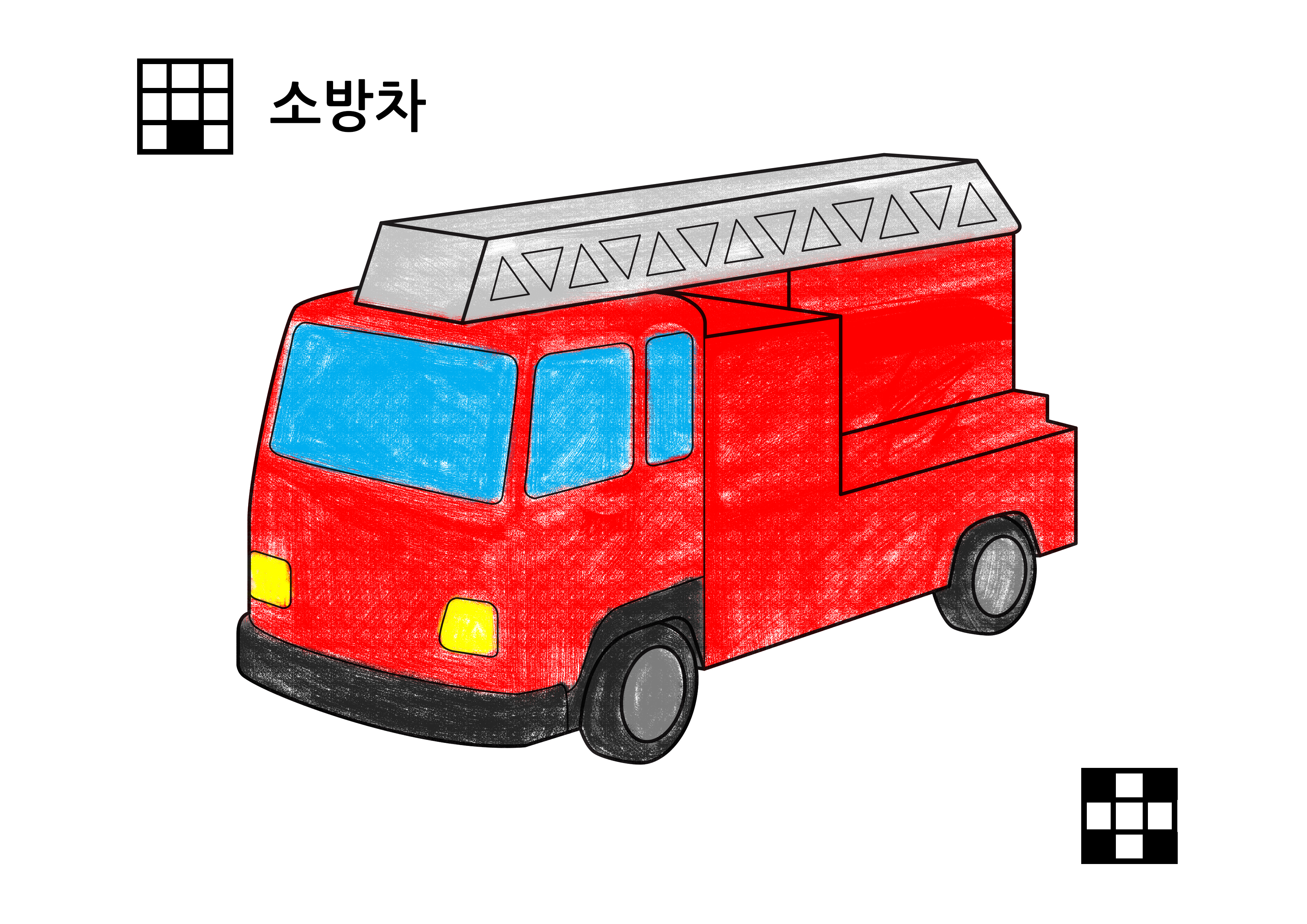소방차