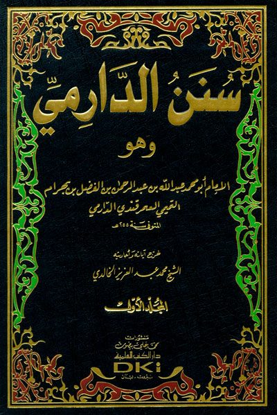 (6) سنن الدارمي، لعبد الله بن عبد الرحمن الدارمي (255 ) ه.