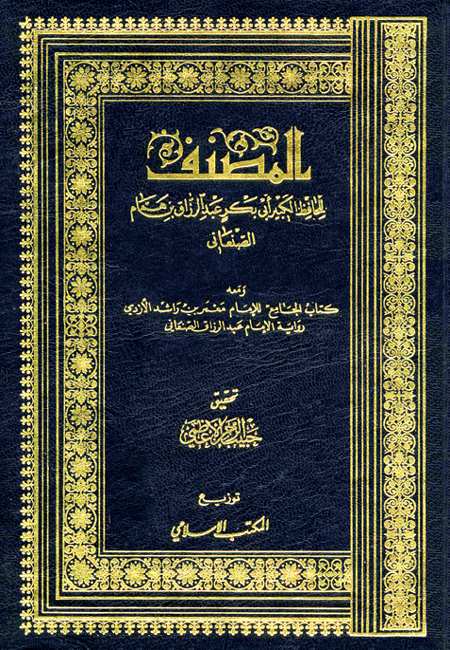 (2) المصنف، لأبي بكر عبد الرزاق بن همام الصنعاني (211) ه.