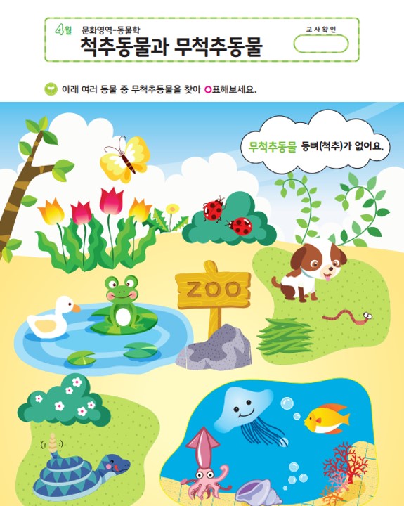 (몬)문-척추동물과 무척추동물