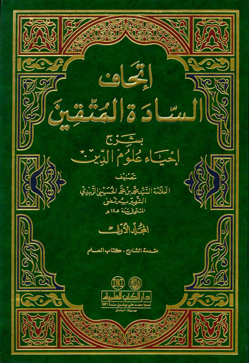 (3)  شرحُ الإحياء، لأبي الفيض محمد مرتضى الزبيدي.