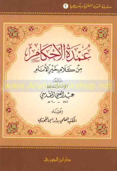 (عمدة الأحكام) عبد الغني بن عبد الواحد المقدسي (ت: 600هـ) .