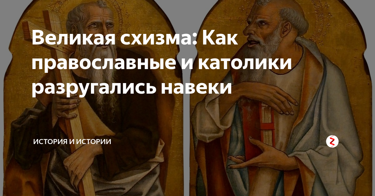 Великая схизма 1054