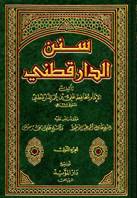 (4) سنن الدارقطني، لعلي بن عمر الدارقطني (385) ه.