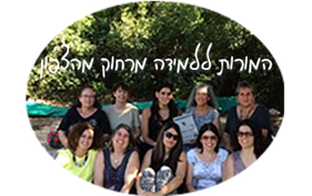 צוות מהמרכז הטיפולי בצפון