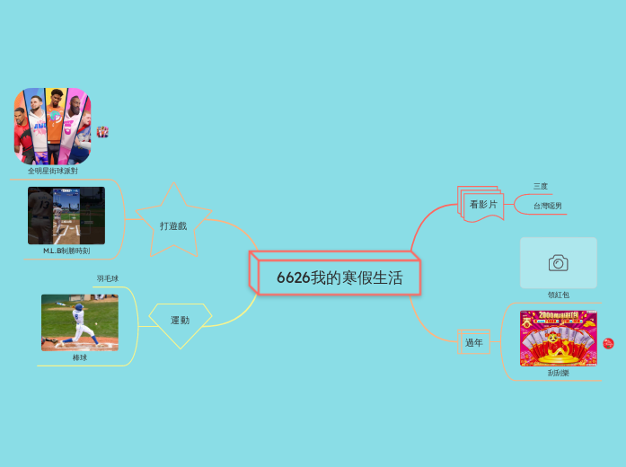 6626我的寒假生活