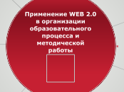 Применение WEB 2.0 в организации...- Мыслительная карта
