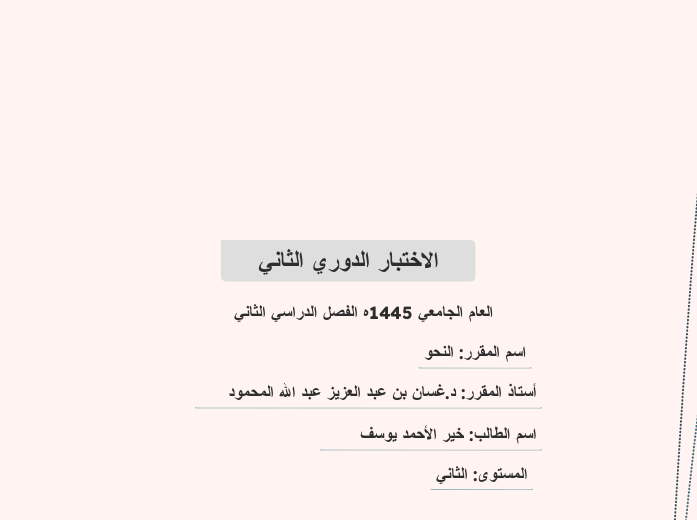 الاختبار الدوري الثاني