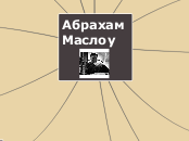 Абрахам Маслоу - Мыслительная карта