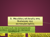 5. Μεγάλες αλλαγές στη διοίκηση της αυτοκρατορίας