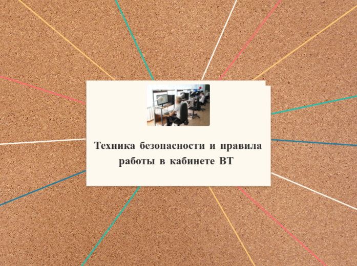 Техника безопасности и правила р...- Мыслительная карта
