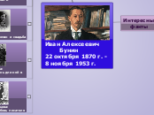 Иван Алексеевич
Бунин...- Мыслительная карта