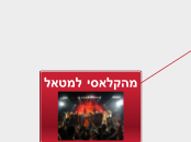 מהקלאסי למטאל - Mind Map