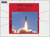 הטיסה לחלל - הגדים